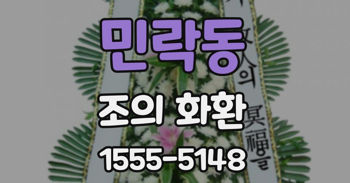 민락동 조의 화환