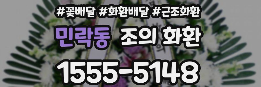 민락동 조의 화환
