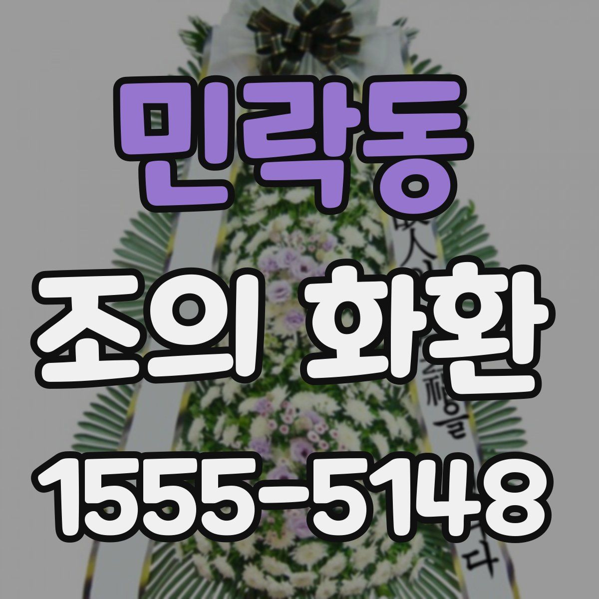 민락동 조의 화환