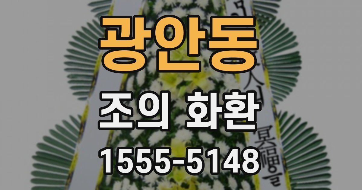 광안동 조의 화환