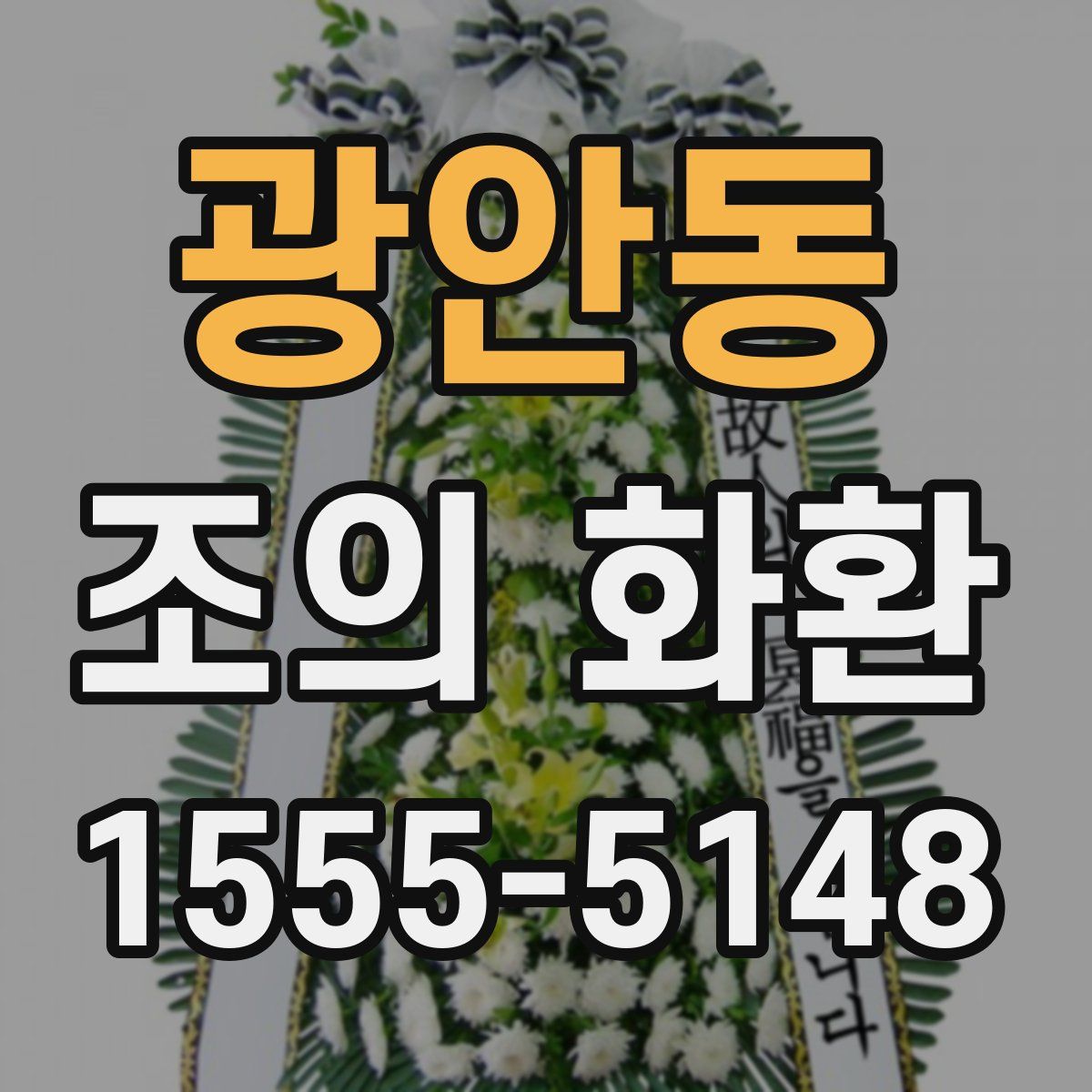 광안동 조의 화환
