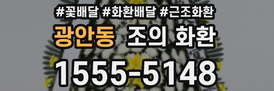 광안동 조의 화환