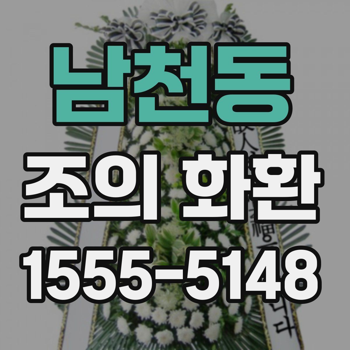 남천동 조의 화환 문구 예절과 표현 정리