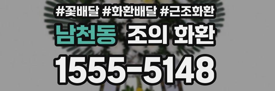 남천동 조의 화환