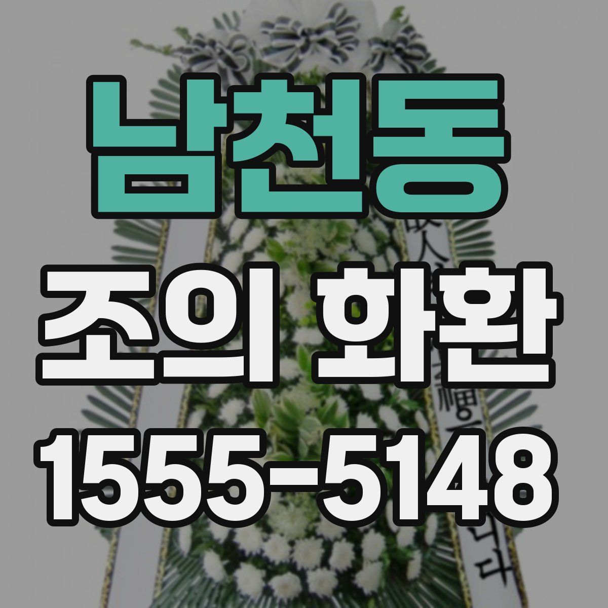남천동 조의 화환