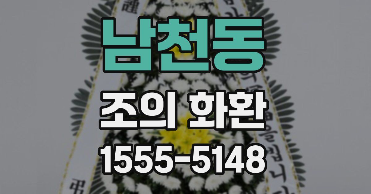 남천동 조의 화환