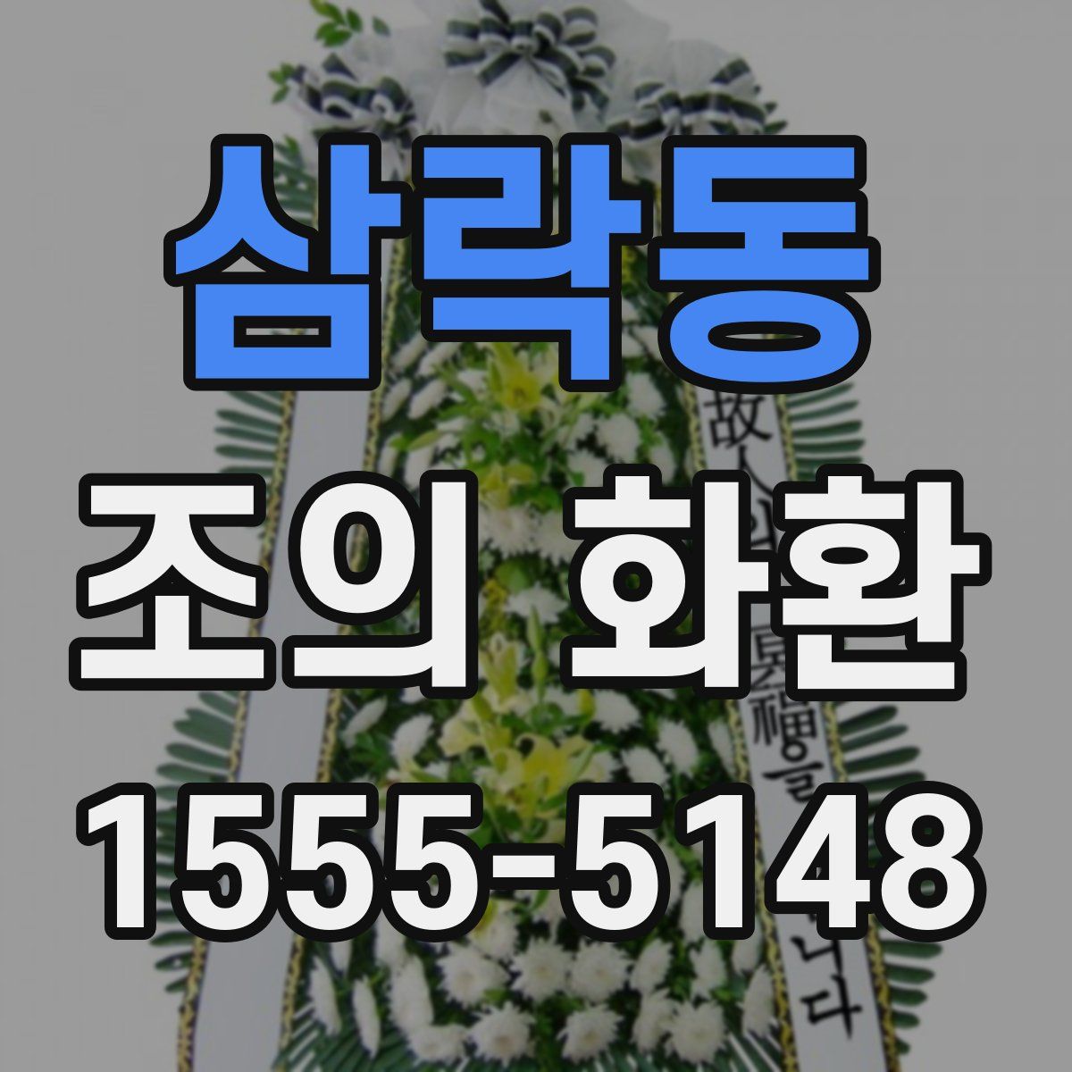 삼락동 조의 화환