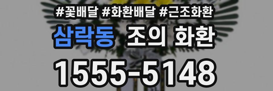 삼락동 조의 화환