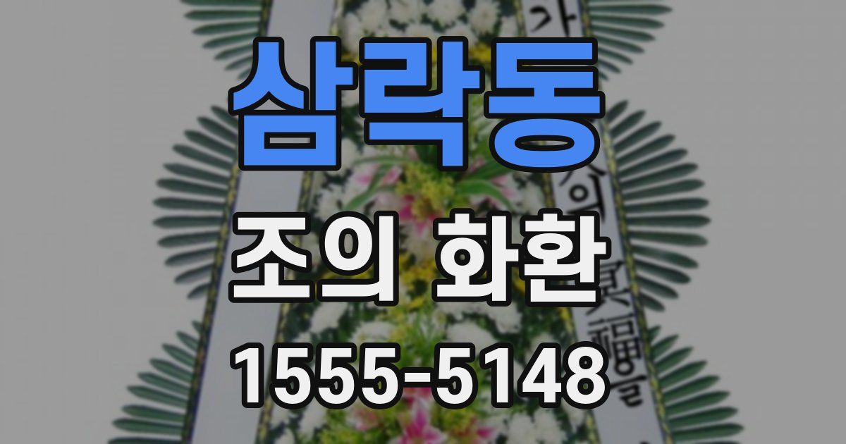 삼락동 조의 화환