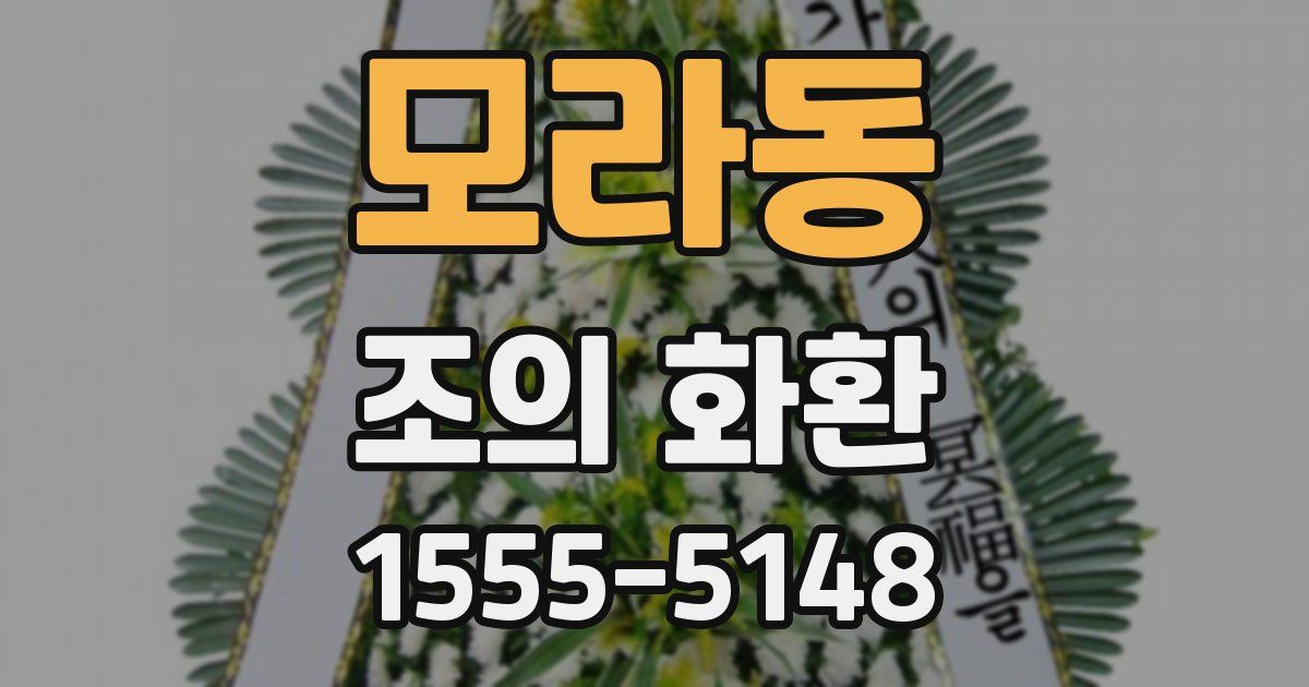모라동 조의 화환