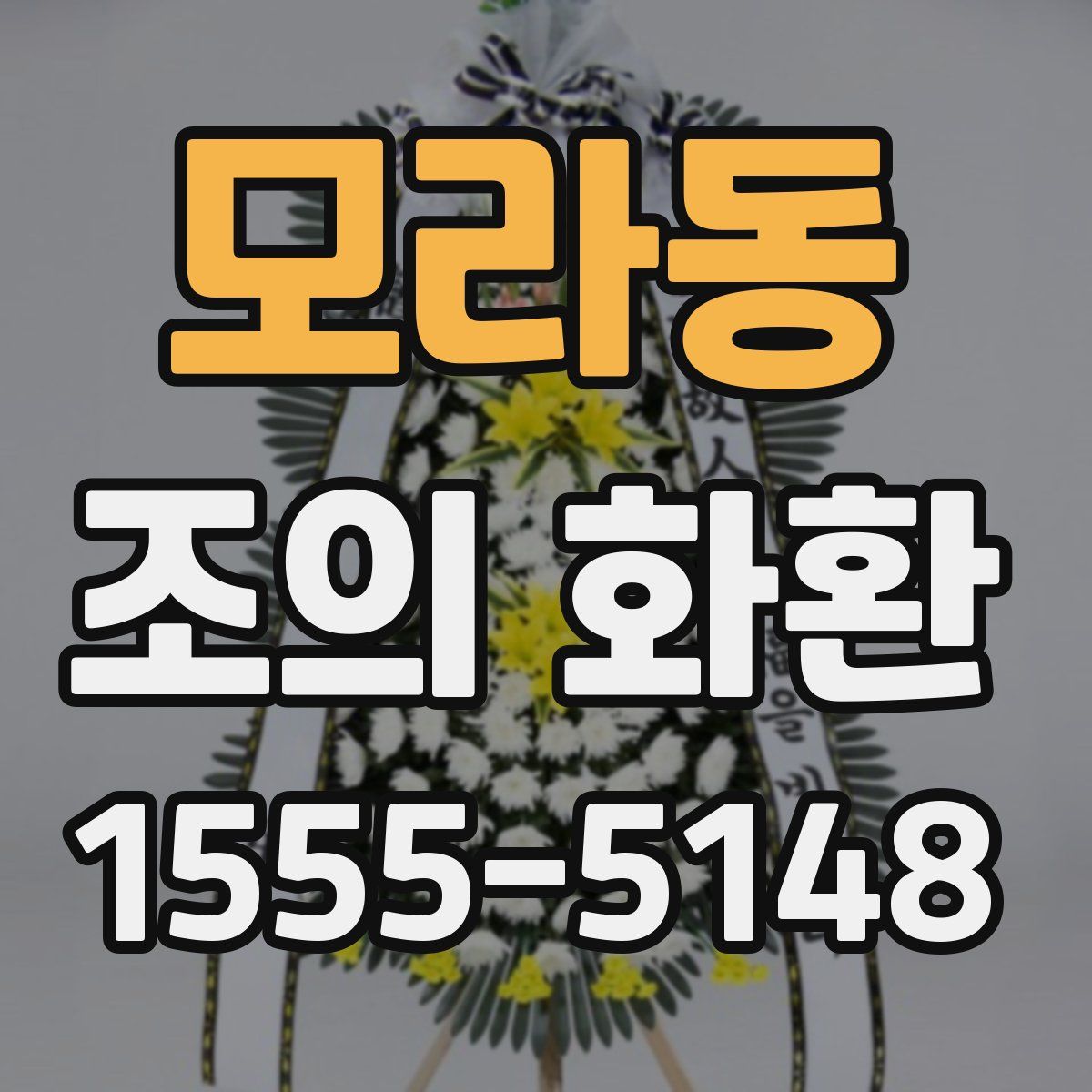 모라동 조의 화환