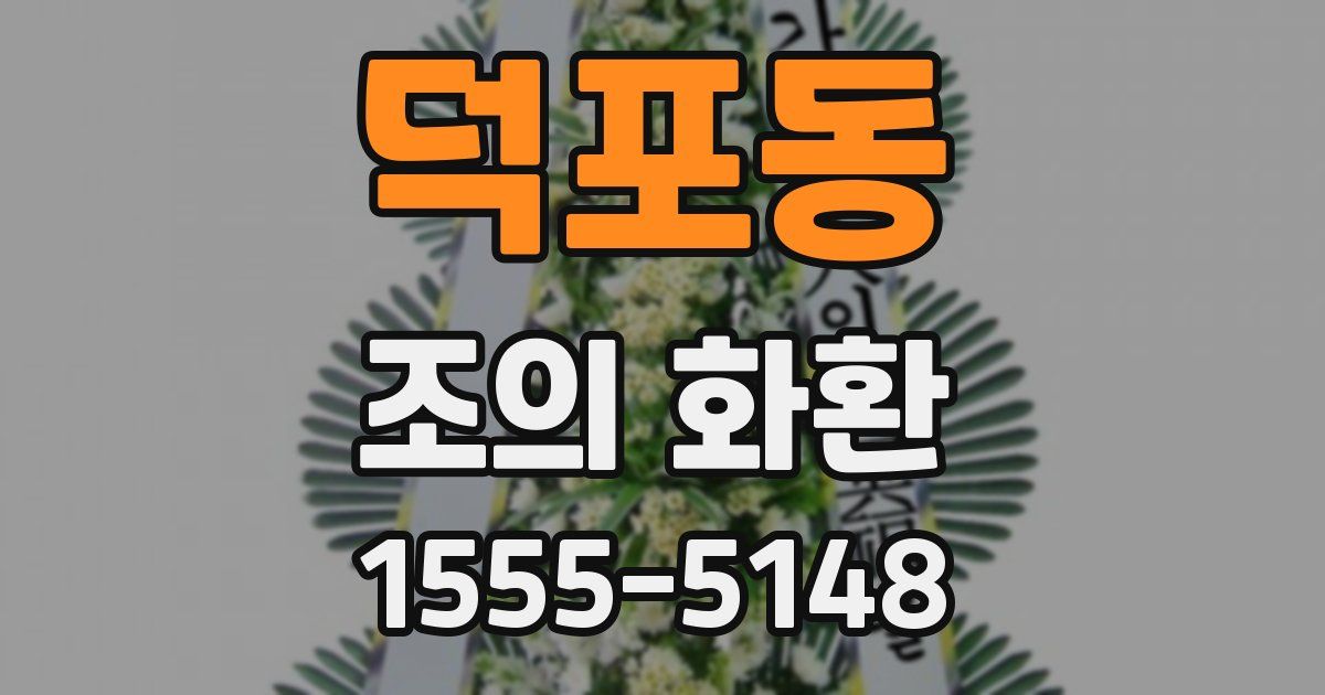 덕포동 조의 화환