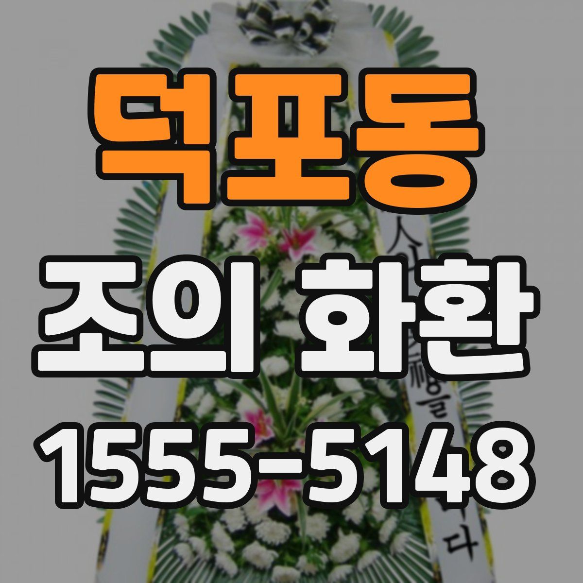 덕포동 조의 화환