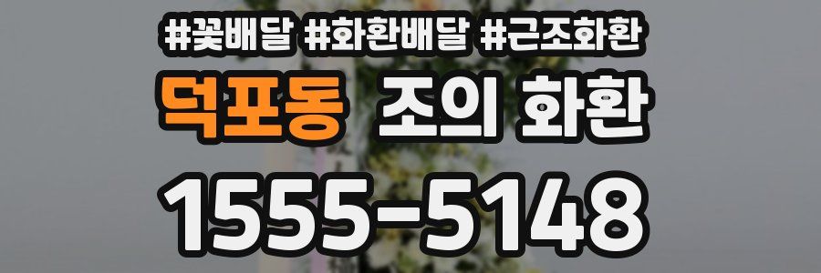 덕포동 조의 화환