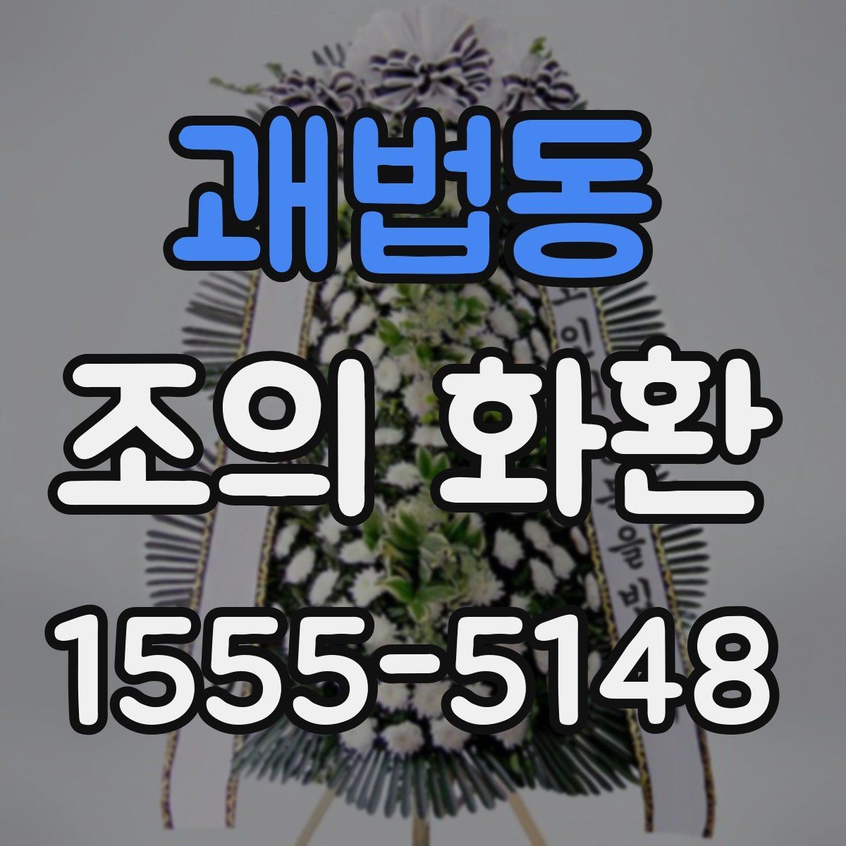 괘법동 조의 화환 준비 과정에서 중요한 순서