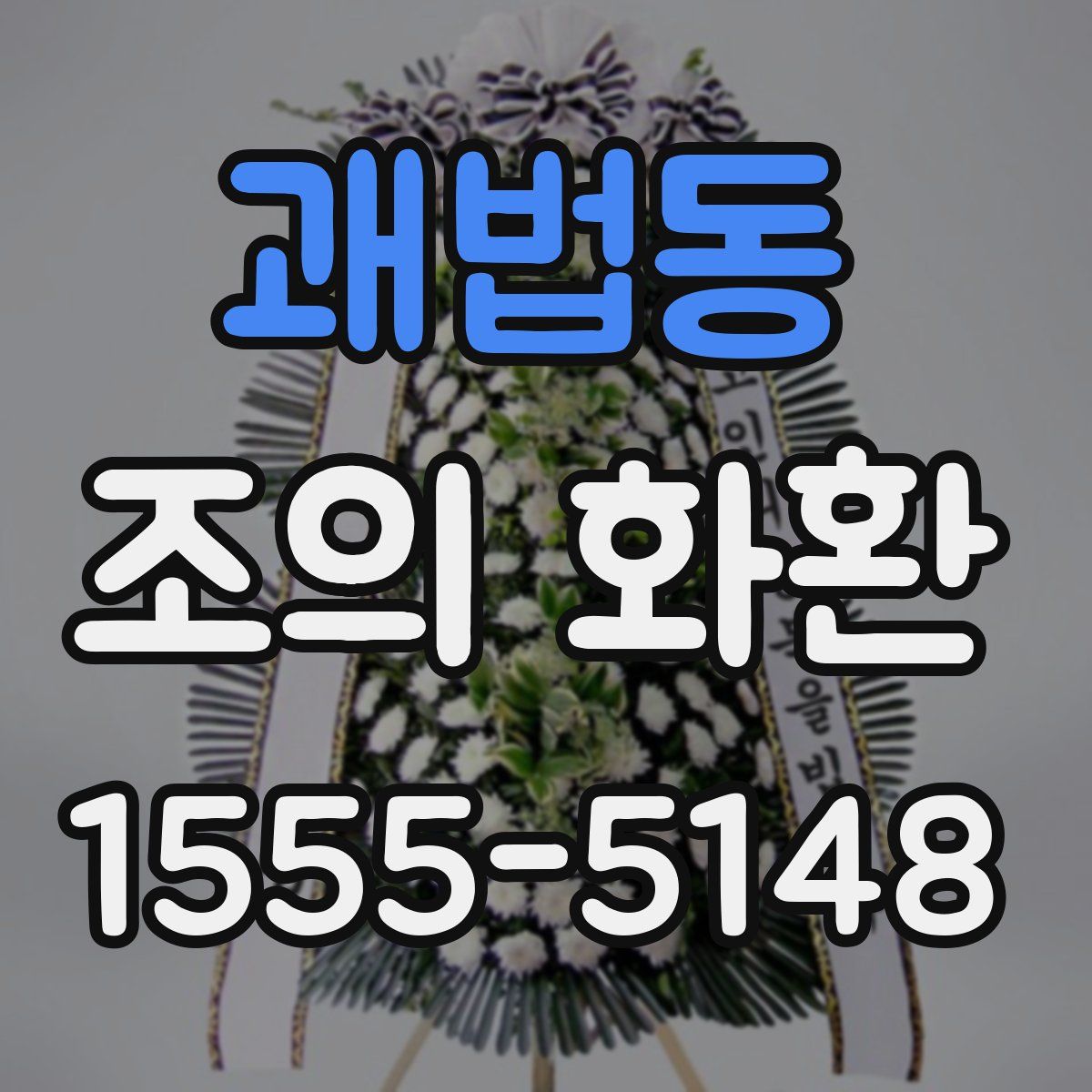 괘법동 조의 화환