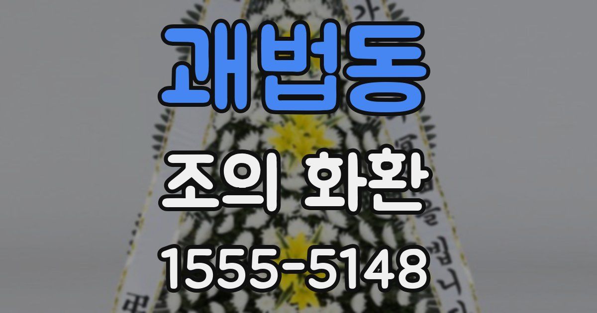 괘법동 조의 화환
