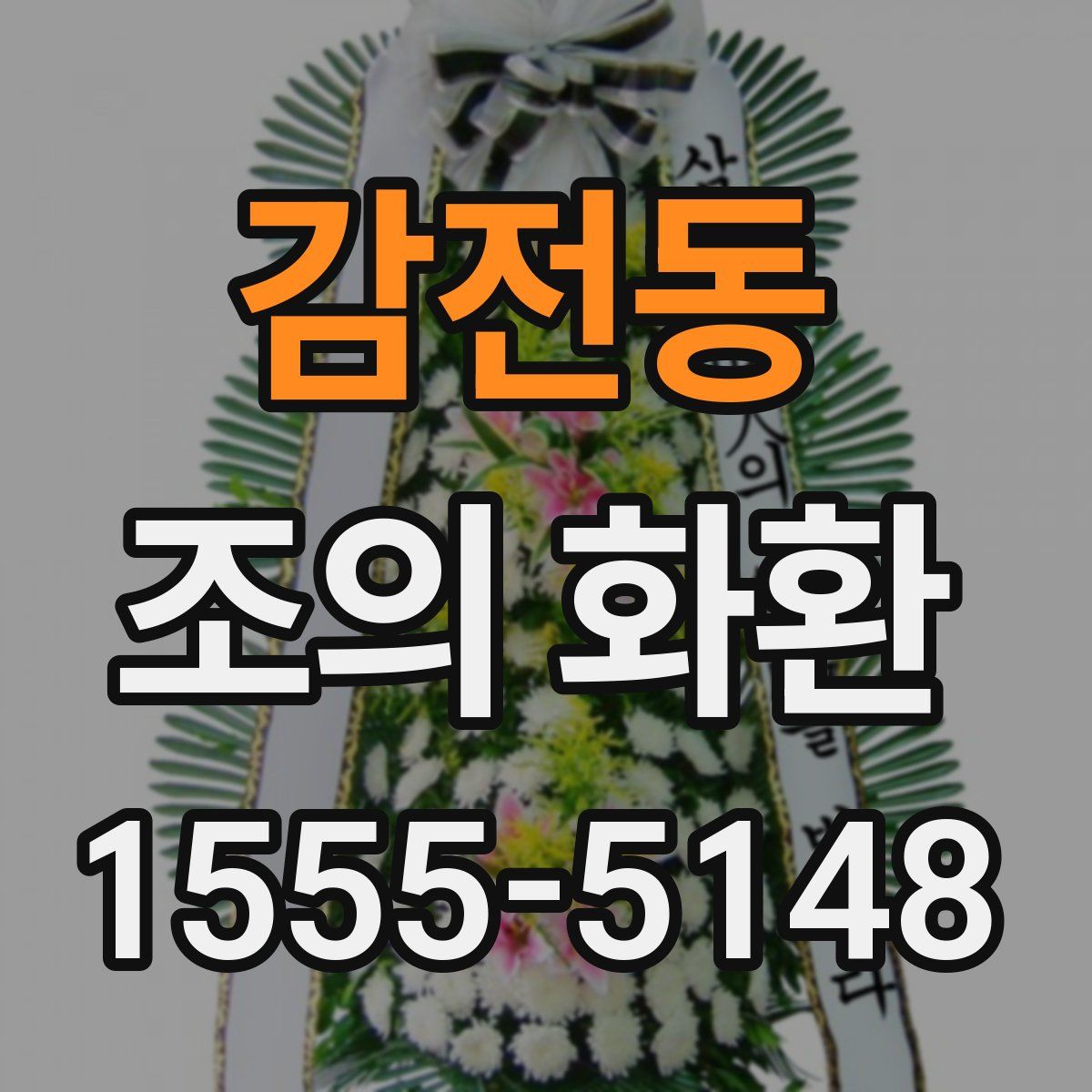 감전동 조의 화환