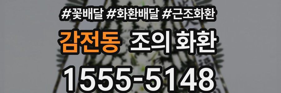 감전동 조의 화환