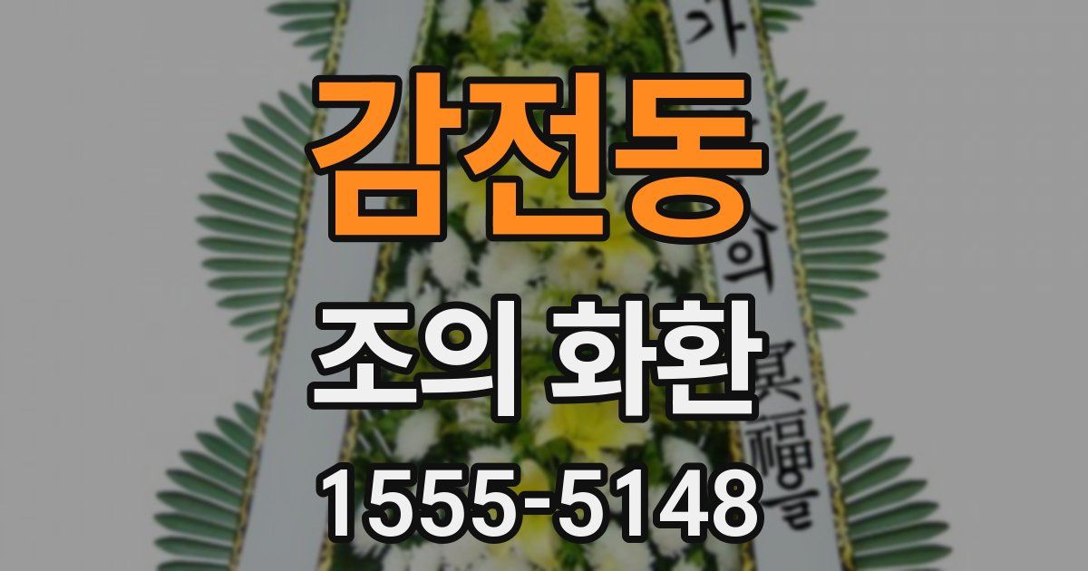 감전동 조의 화환