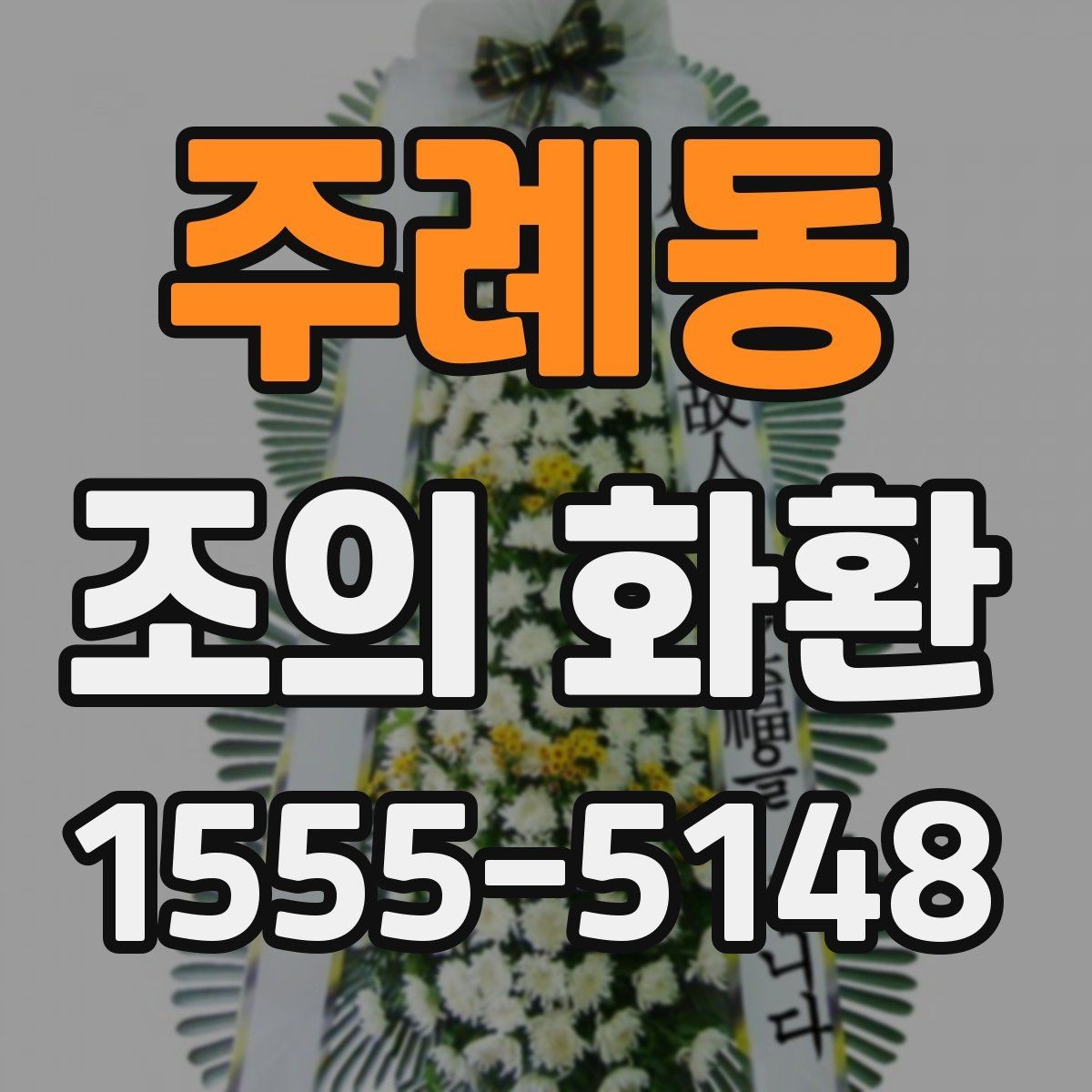 주례동 조의 화환 문구에 넣기 좋은 표현들