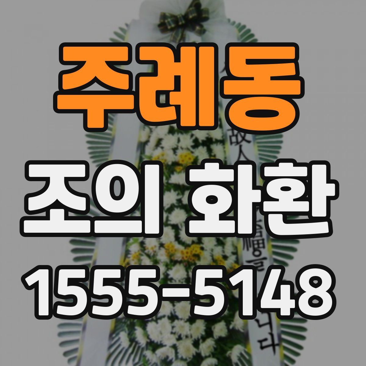 주례동 조의 화환