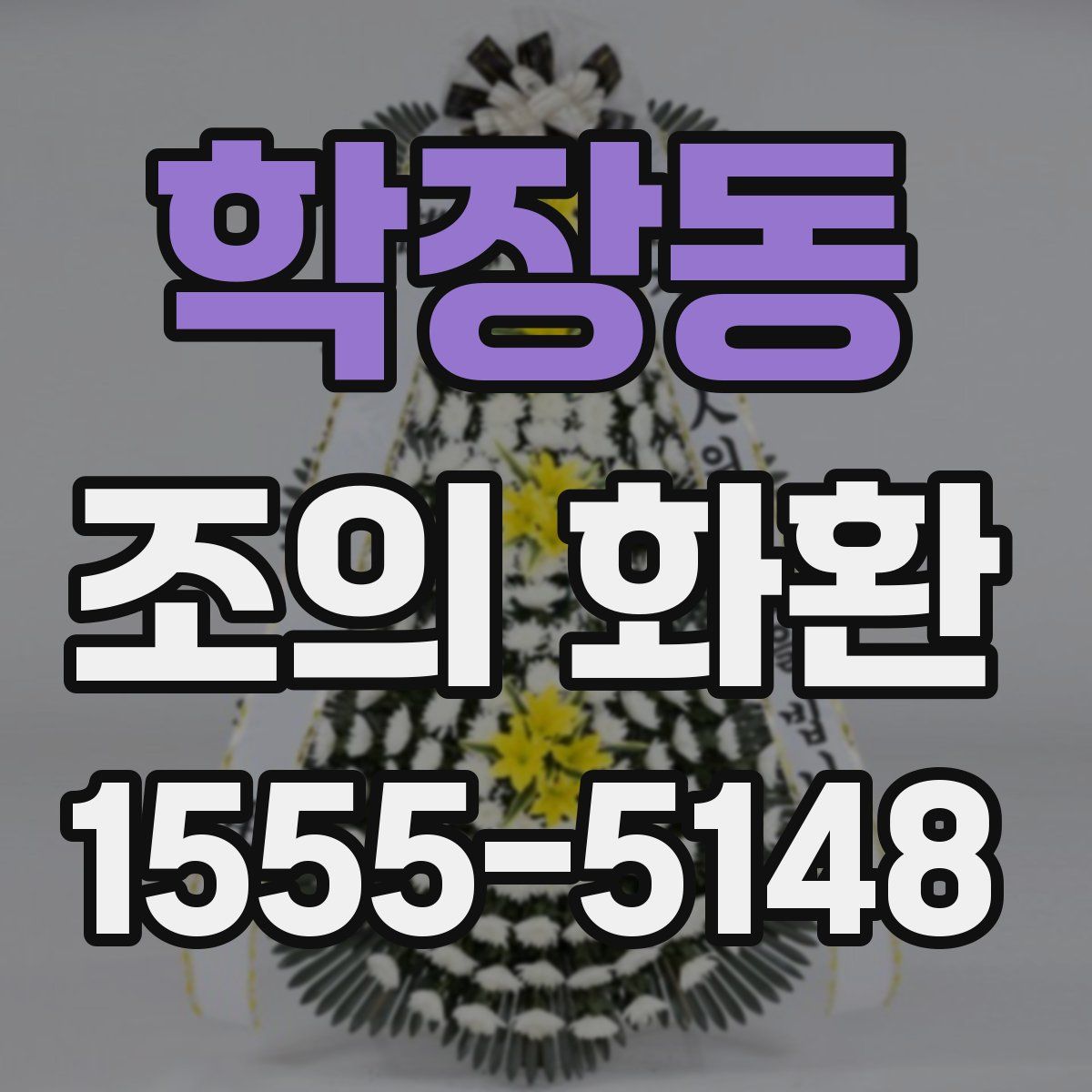 학장동 조의 화환