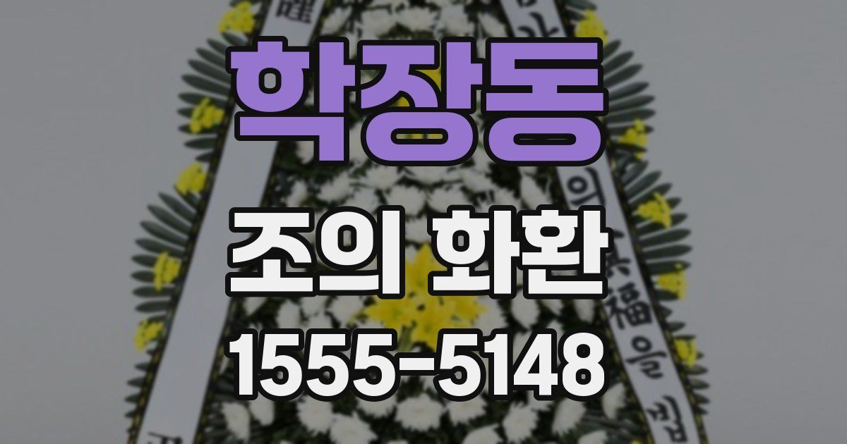 학장동 조의 화환