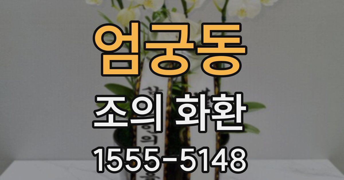 엄궁동 조의 화환