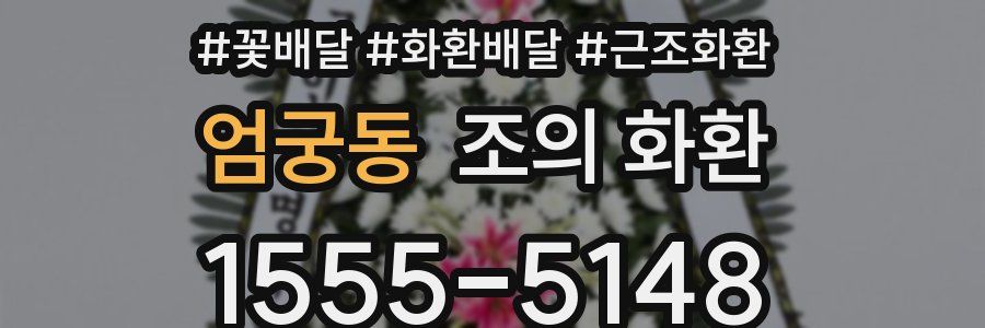 엄궁동 조의 화환