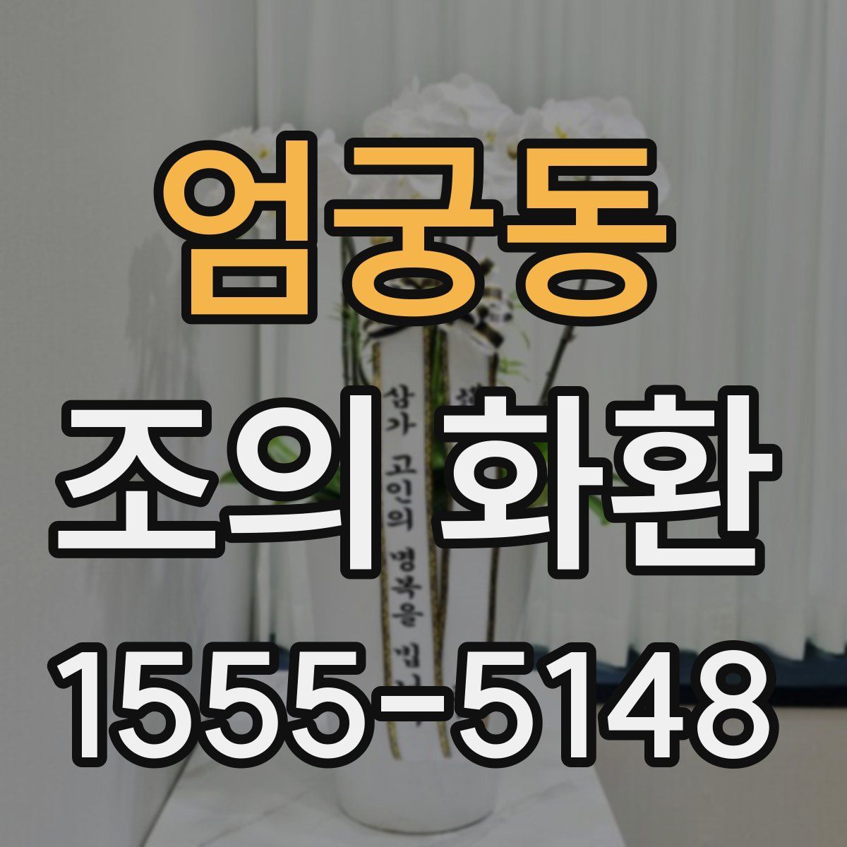 엄궁동 조의 화환
