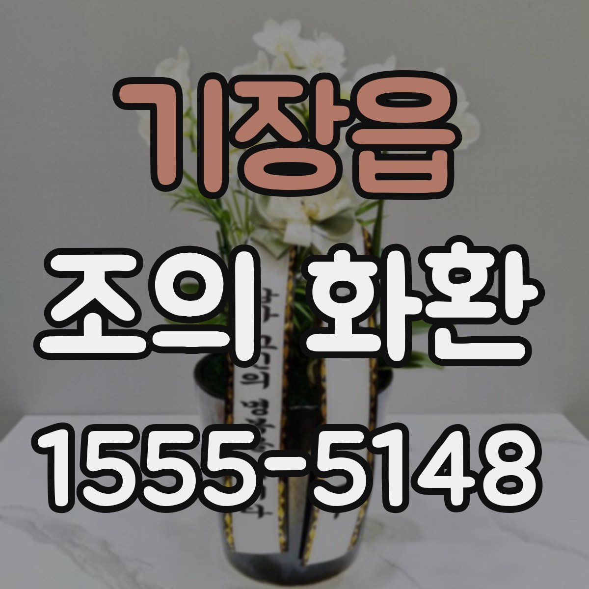 기장읍 조의 화환