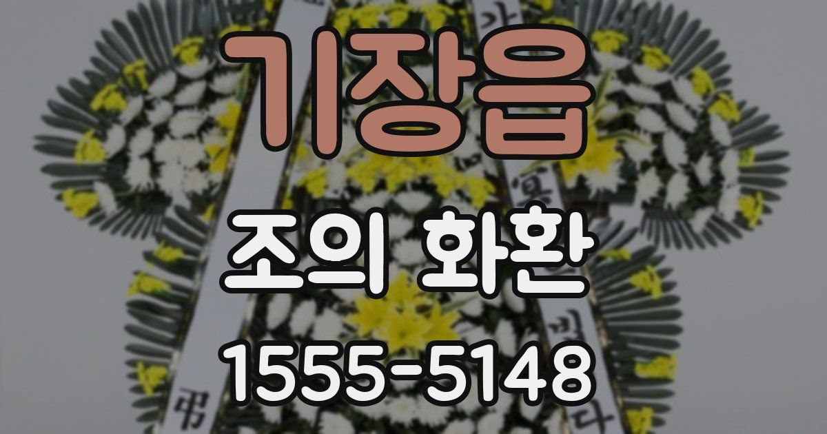 기장읍 조의 화환
