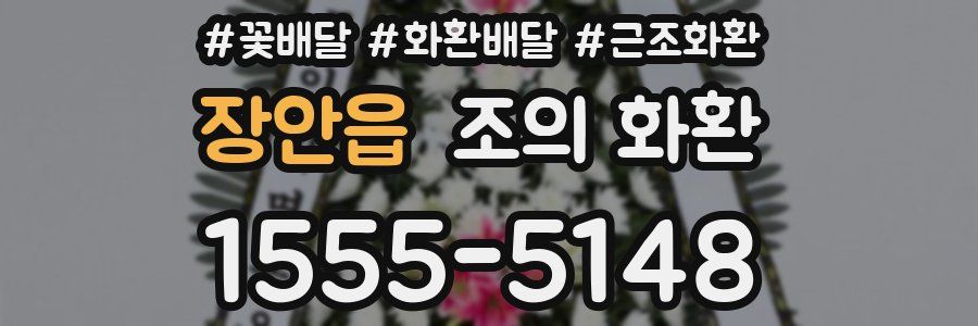 장안읍 조의 화환