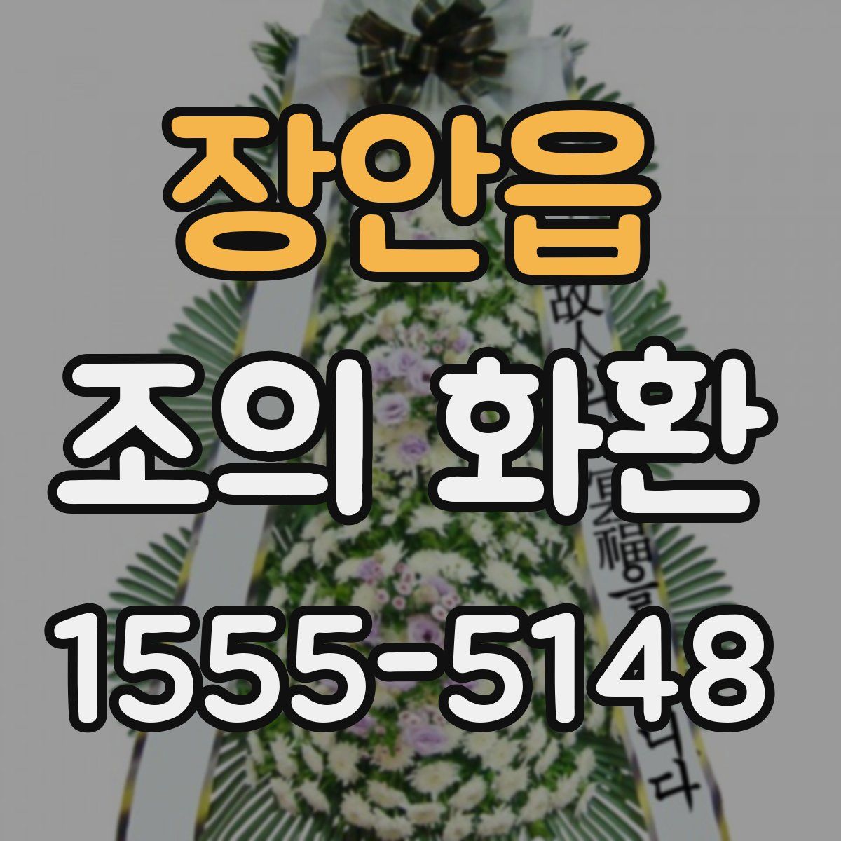 장안읍 조의 화환
