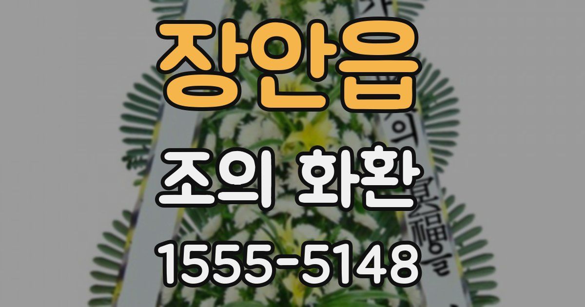 장안읍 조의 화환