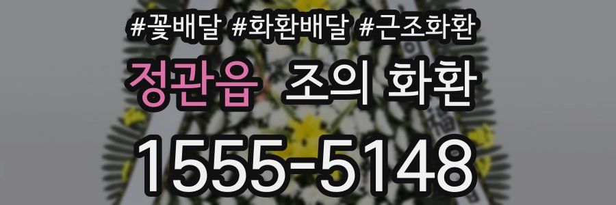 정관읍 조의 화환