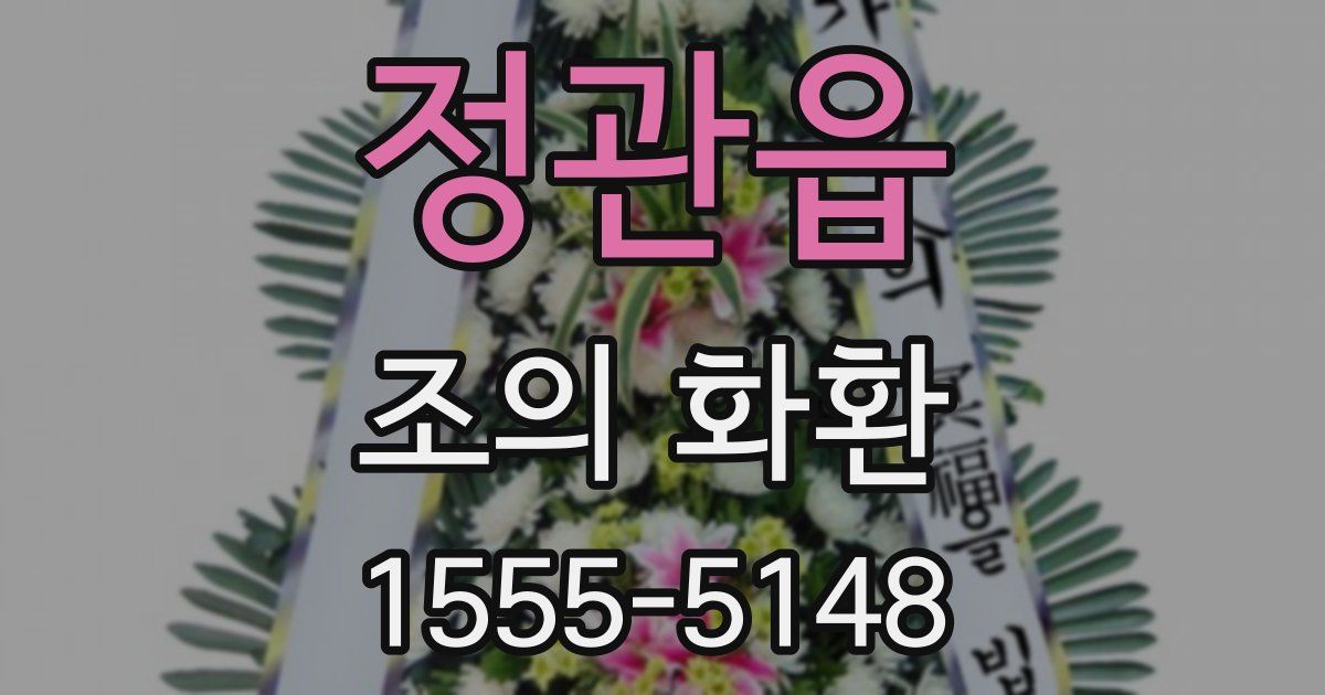 정관읍 조의 화환