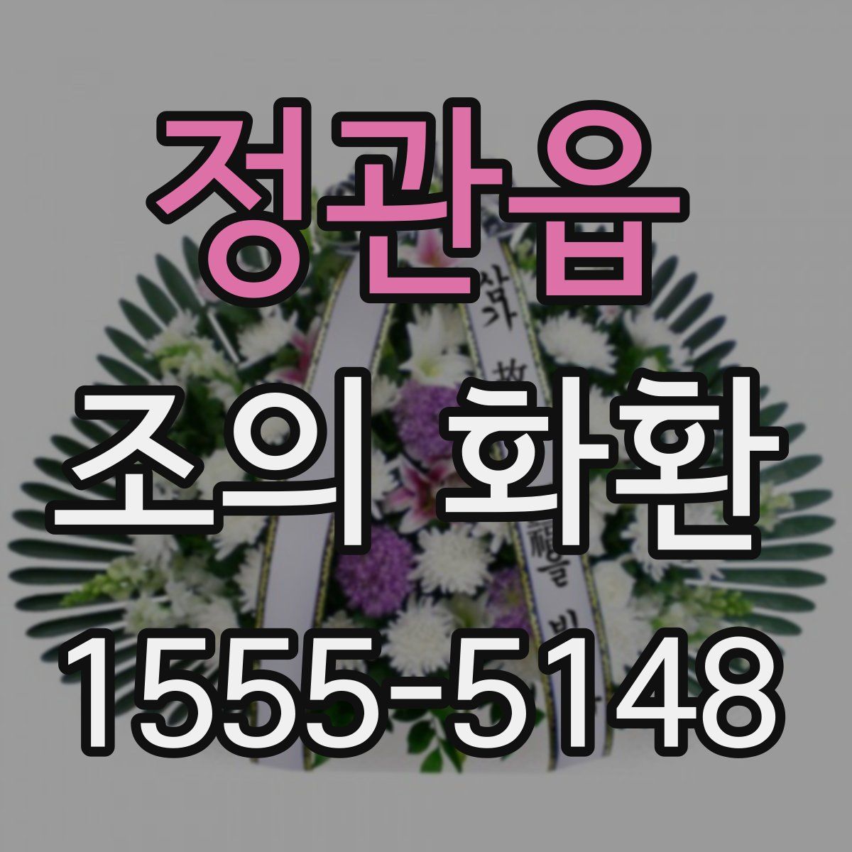 정관읍 조의 화환