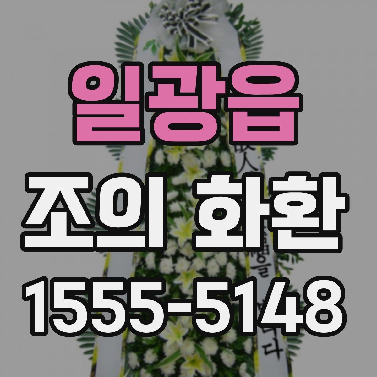 일광읍 조의 화환 예산을 정할 때 고려할 점