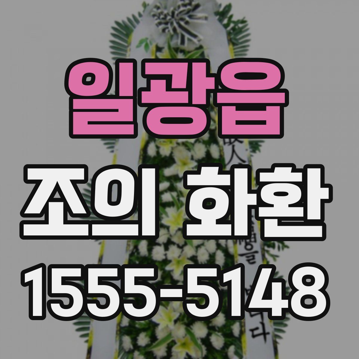 일광읍 조의 화환