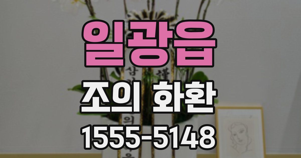 일광읍 조의 화환