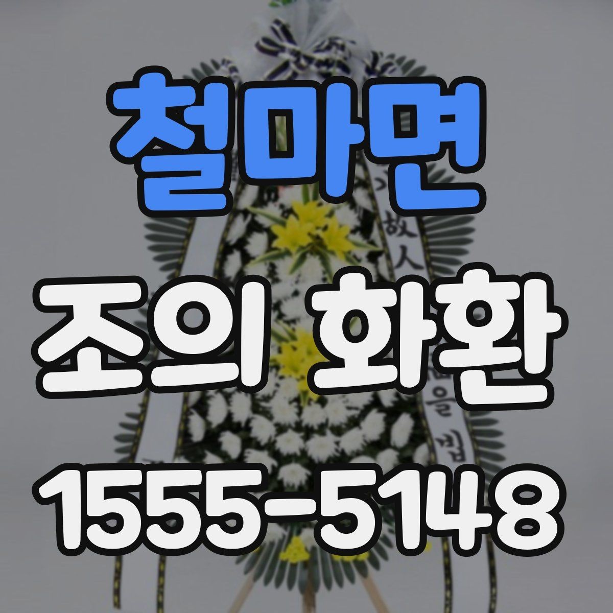 철마면 조의 화환 전달 메모에 적을 내용