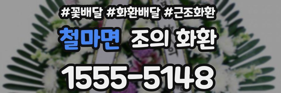 철마면 조의 화환