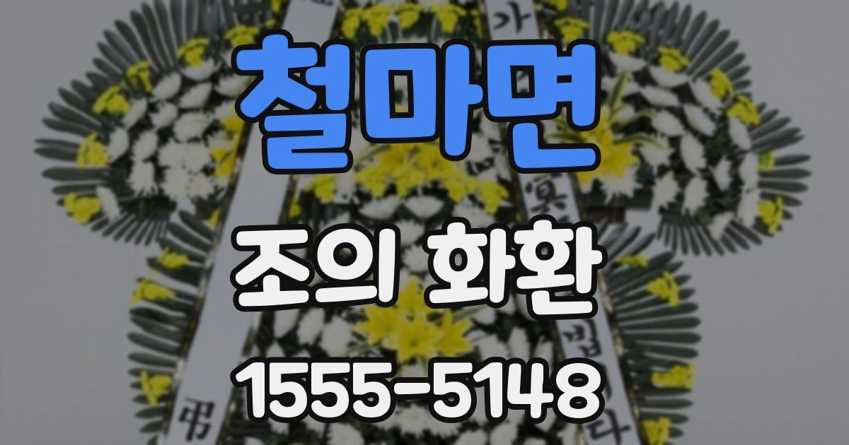 철마면 조의 화환