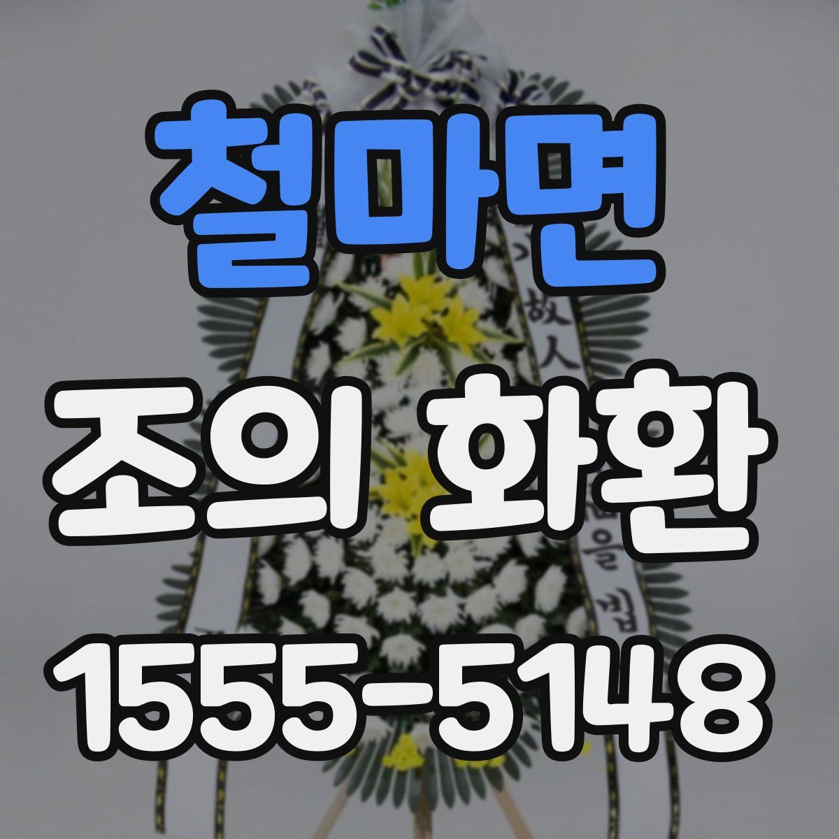 철마면 조의 화환