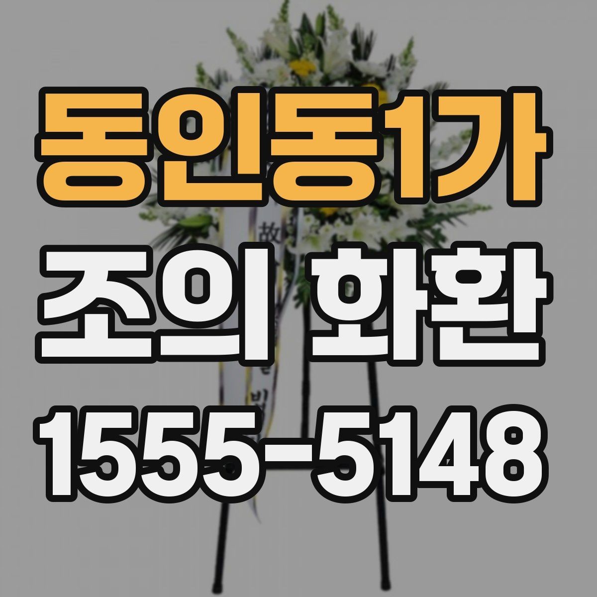 동인동1가 조의 화환 사이즈별 차이와 활용법