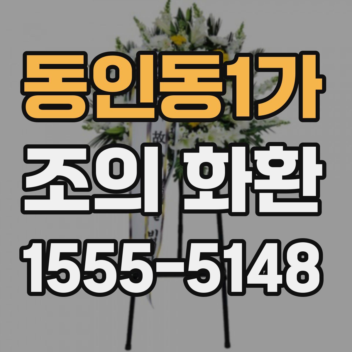 동인동1가 조의 화환