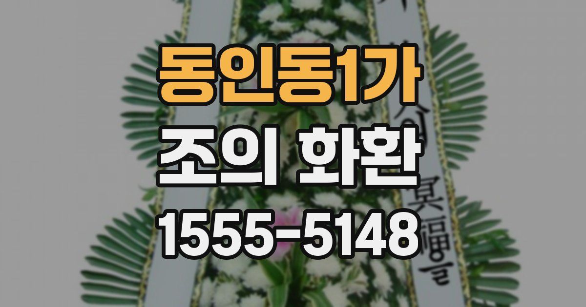 동인동1가 조의 화환