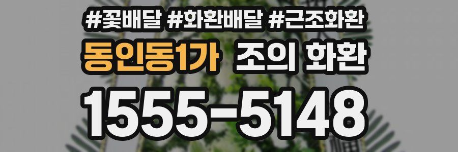 동인동1가 조의 화환